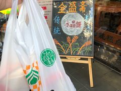 -清真全盛斋传统糕点(西羊市店)