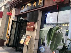 -保儿牛肉面(万象城店)