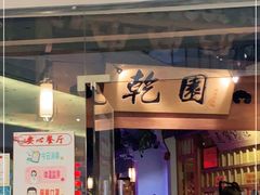 门面-乾园(天河城店)