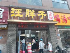 门面-汪胖子襄阳牛肉面(华丰路店)