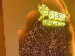 -金色莲花泰式按摩SPA(石牌店)