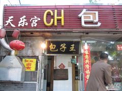 门面-陈寔包子王·卤煮小肠·京味小吃(龙潭店)