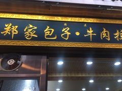 门面-郑家包子牛肉拉面(尚勤路店)