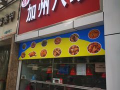 门面-家吉加州八珍(印象城店)