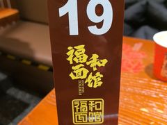 -福和面馆·始于2009(长寿路店)