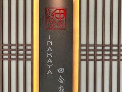 -田舍家Inakaya(天汇igc店)