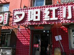 -夕阳红小吃(中街大悦城店)