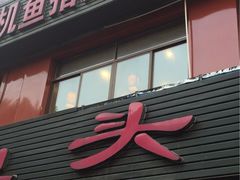 -旭龙鱼头王(航华店)