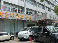-群乐饭店(滨安路店)