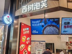 -西树泡芙(北京清河万象汇店)