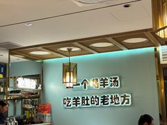 -四川简阳羊肉汤火锅(金台路店)