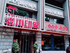 门面-老街烧烤·四方路小烤肉(书院路店)