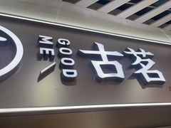 -古茗(泉州中骏世界城店)