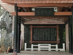 -白沙古井
