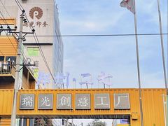 -瑞光创意工厂
