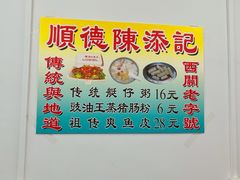 -陈添記·祖傳爽鱼皮·西关老字号(广州首店)