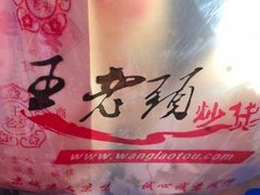 -王老头炒货(天坛东路店)