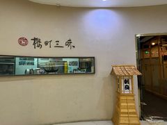 -樱町三味日本料理(城乡世纪广场店)