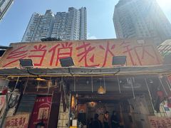 -乡当俏老火锅