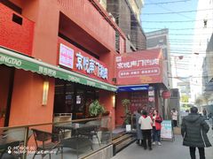 -京悦南门涮羊肉·羊蝎子火锅(田林路店)