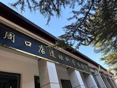 -周口店北京人遗址公园