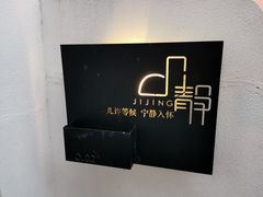 -几静cafe(基湖店)