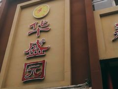 门面-华盛园卷子王农家菜水库鱼