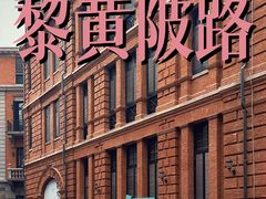 -飞马旅黎黄陂路文旅街区