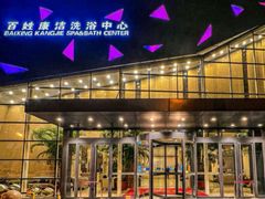 -百姓康洁洗浴中心