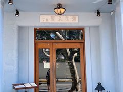 门面-夏朵花园(复兴西路店)