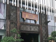 -于塗·文化餐厅(棕榈店)