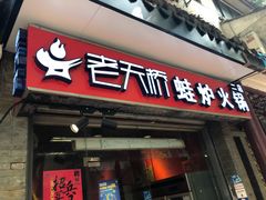 门面-老天桥蛙炉火锅(姑苏总店)
