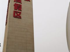 -华夏文旅西安度假区