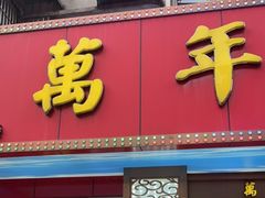 门面-万年酒楼(越秀南路店)
