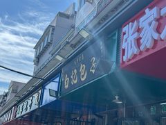 -马大刚白记包子