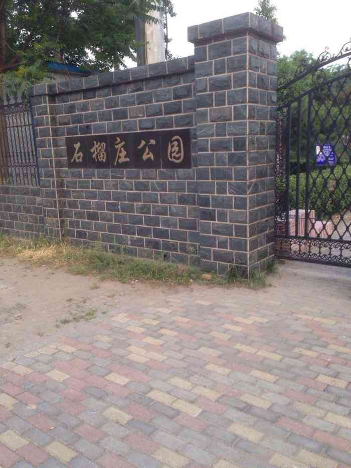 石榴庄公园-"1年前去过的地了,没什么特别大的干净,有.