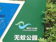 -成都市活水公园