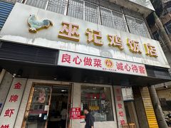 -巫记鸡饭店
