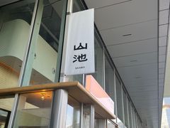 门面-SAANCI山池咖啡(海上世界文化艺术中心店)