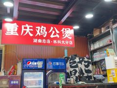 -重庆鸡公煲·嘟享吃(林科大店)