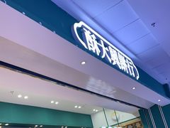 -酥大興·新国潮糕点配茶饮(龙岗万达黑金店)