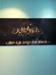-天使嫁衣婚纱馆