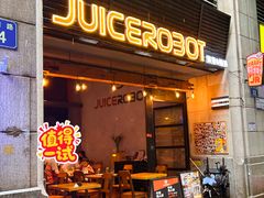 -JuiceRobot·手工意大利面&汉堡精酿(珠江新城店)