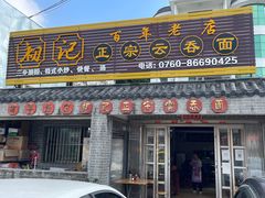 -初记正宗云吞面