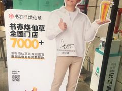 -书亦烧仙草(隆鑫九熙店)