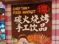 -谭十三大排档·18年老字号(船山路总店)