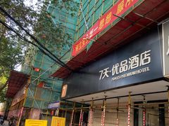-7天优品·南京东南大学鼓楼医院店