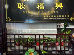 -耿福兴(凤凰美食街店)