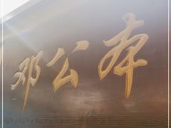 门面-邓公本味卤·江湖菜(天星桥创始店)