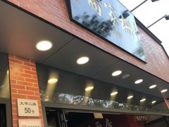 -乔家栅(大华二路店)
